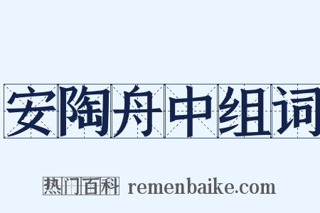 安陶舟中组词是什么意思的图片